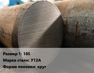 Поковка круглая 185 Сталь: У12А круг цена от 381375 ₼ / т, где купить, условия доставки в Баку и Бакинская области